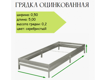 Грядка оцинкованная 0,5х5,0 м, высота 20 см