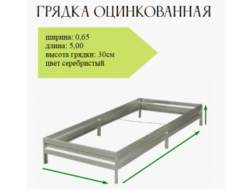 Грядка оцинкованная 0,65х5,0 м, высота 30 см