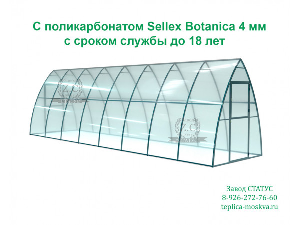 Теплица капелька 2 на 8 шаг 100 см. из поликарбоната Sellex Botanica 4 мм